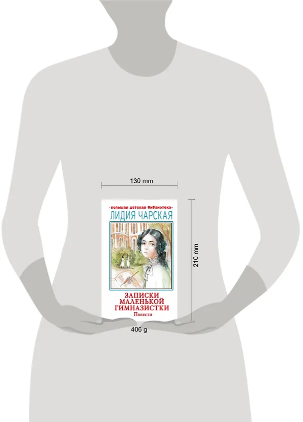 Книга Записки маленькой гимназистки. Повести (Лидия Чарская) — 8