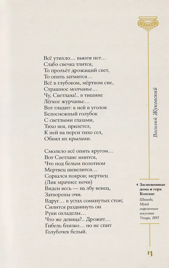 Книга Золотой век. Избранное. Картины Клода Моне (Василий Жуковский, Евгений Баратынский, Константин Батюшков) — 10
