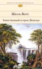 Таинственный остров. Жангада — 2160580 — 1