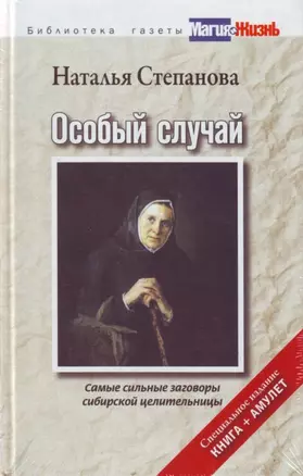 Особый случай. Самые сильные заговоры сибирской целительницы. Специальное издание. Книга+амулет — 2194583 — 1