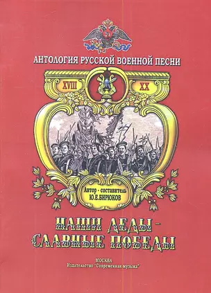 Наши деды - славные победы. Антология русской военной песни. Том 2 — 2345476 — 1