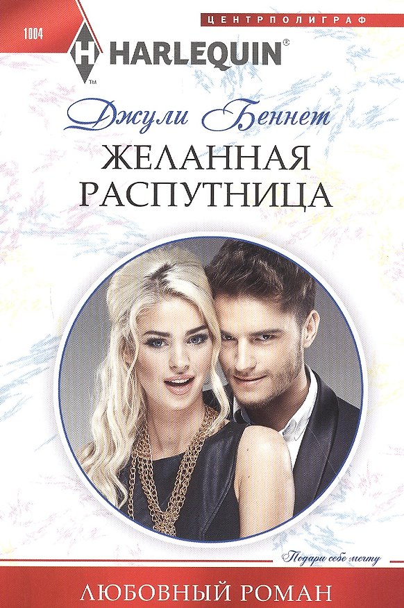 Книга Желанная распутница (Джули Беннет, Даррен Беннет) — 1