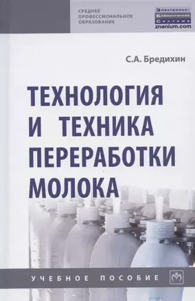 Технология и техника переработки молока. Учебное пособие — 2846395 — 1