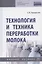 Технология и техника переработки молока. Учебное пособие — 2846395 — 1
