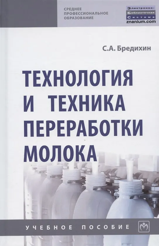 Книга Технология и техника переработки молока. Учебное пособие (Сергей Бредихин) — 1