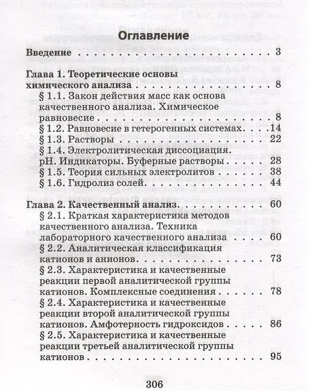Книга Аналитическая химия для фармацевтов: учебное пособие (Ольга Саенко) — 2