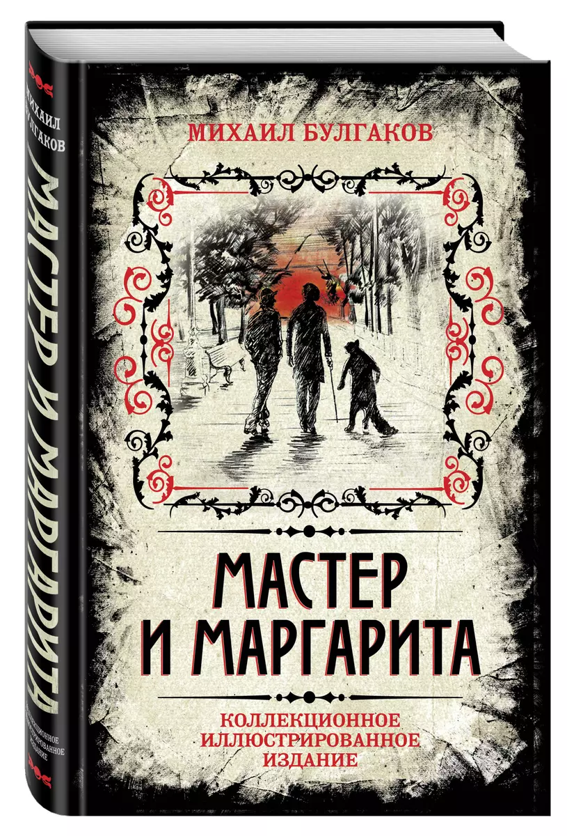 Мастер и Маргарита. Коллекционное иллюстрированное издание (Михаил  Булгаков, Борис Мягков, В.В. Прокофьев) - купить книгу с доставкой в  интернет-магазине «Читай-город». ISBN: 978-5-906861-77-1