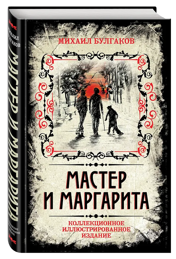 Книга Мастер и Маргарита. Коллекционное иллюстрированное издание (Борис Мягков, В.В. Прокофьев, Михаил Булгаков) — 5