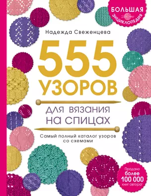 Большая энциклопедия узоров. 555 узоров для вязания спицами — 2613952 — 1