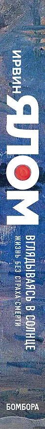 Книга Вглядываясь в солнце. Жизнь без страха смерти (Ирвин Ялом) — 3