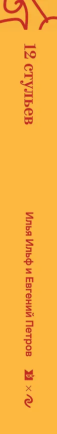 Книга Двенадцать стульев (Евгений Петров, Илья Ильф) — 3