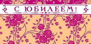 КД-12139 Конверт для денег. С Юбилеем!