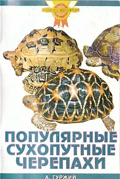 Популярные сухопутные черепахи.(цвет)