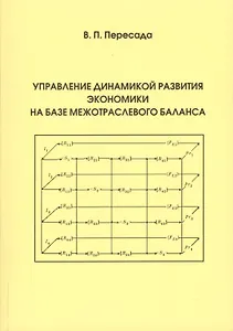 Управление динамикой развития экономики на базе межотраслевого баланса