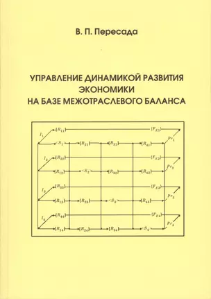 Управление динамикой развития экономики на базе межотраслевого баланса — 2541779 — 1