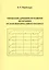 Управление динамикой развития экономики на базе межотраслевого баланса — 2541779 — 1