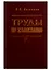 Труды по языкознанию — 2712246 — 1