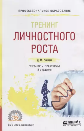 Тренинг личностного роста. Учебник и практикум для СПО — 2735438 — 1