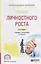Тренинг личностного роста. Учебник и практикум для СПО — 2735438 — 1