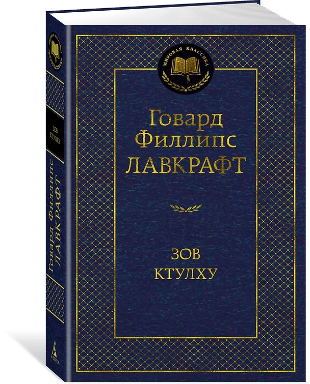 Книга Зов Ктулху (Говард Филлипс Лавкрафт) — 2
