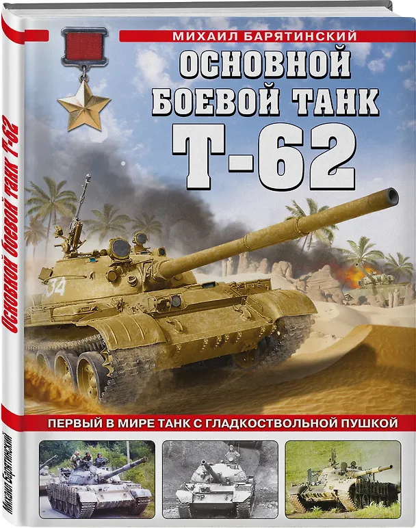 Книга Основной боевой танк Т-62. Первый в мире танк с гладкоствольной пушкой (Михаил Барятинский) — 4