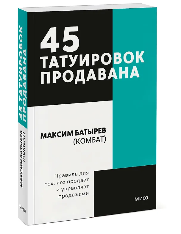 Книга 45 татуировок продавана. Правила для тех кто продаёт и управляет продажами. Покетбук (Максим Батырев) — 3