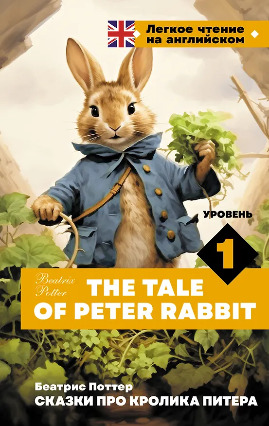 Книга Сказки про кролика Питера. Уровень 1 = The Tale of Peter Rabbit (Беатрис Хелен Поттер) — 1