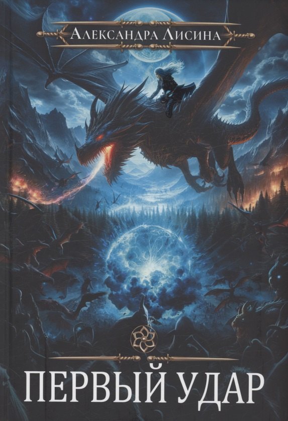 

Игрок-4. Первый удар