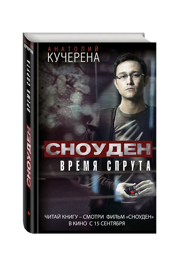 Книга Время спрута (Анатолий Кучерена) — 4