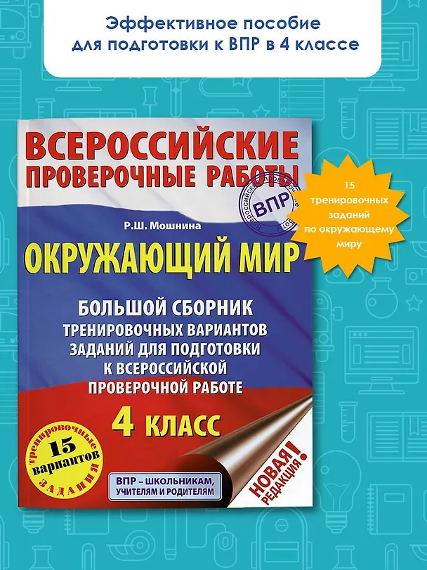 Книга Окружающий мир. Большой сборник тренировочных вариантов заданий для подготовки к Всероссийским проверочным работам. 4 класс (Роуза Мошнина) — 4