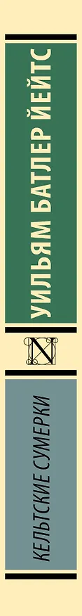 Книга Кельтские сумерки (Уильям Йейтс) — 3