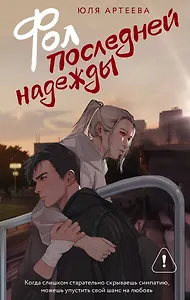 Фол последней надежды