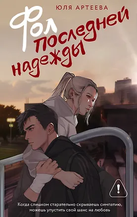 Книга Фол последней надежды (Юля Артеева)