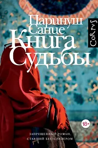 Книга судьбы
