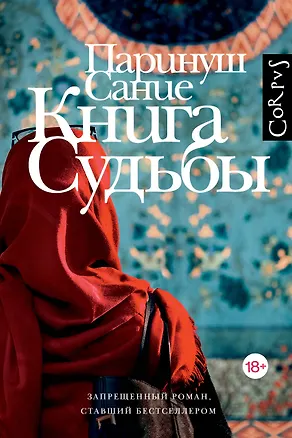 Книга Книга судьбы (Паринуш Сание)
