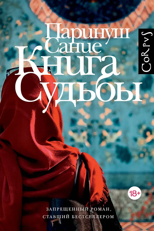 Книга Книга судьбы (Паринуш Сание) — 1