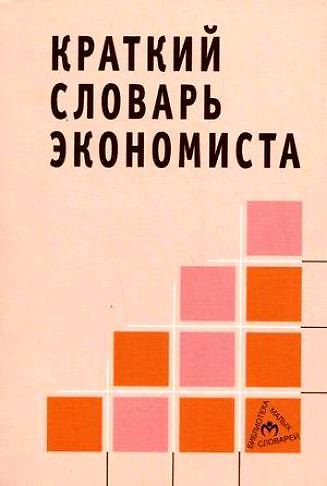 Книга Краткий словарь экономиста (Николай Зайцев) — 1