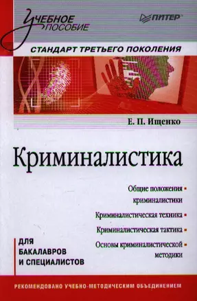 Криминалистика. Учебное пособие. Стандарт третьего поколения — 2342310 — 1