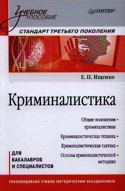 Книга Криминалистика. Учебное пособие. Стандарт третьего поколения (Евгений Ищенко) — 1
