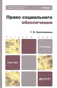 Право социального обеспечения 2-е изд. пер. и доп. учебник для бакалавров