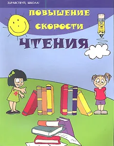 Повышение скорости чтения