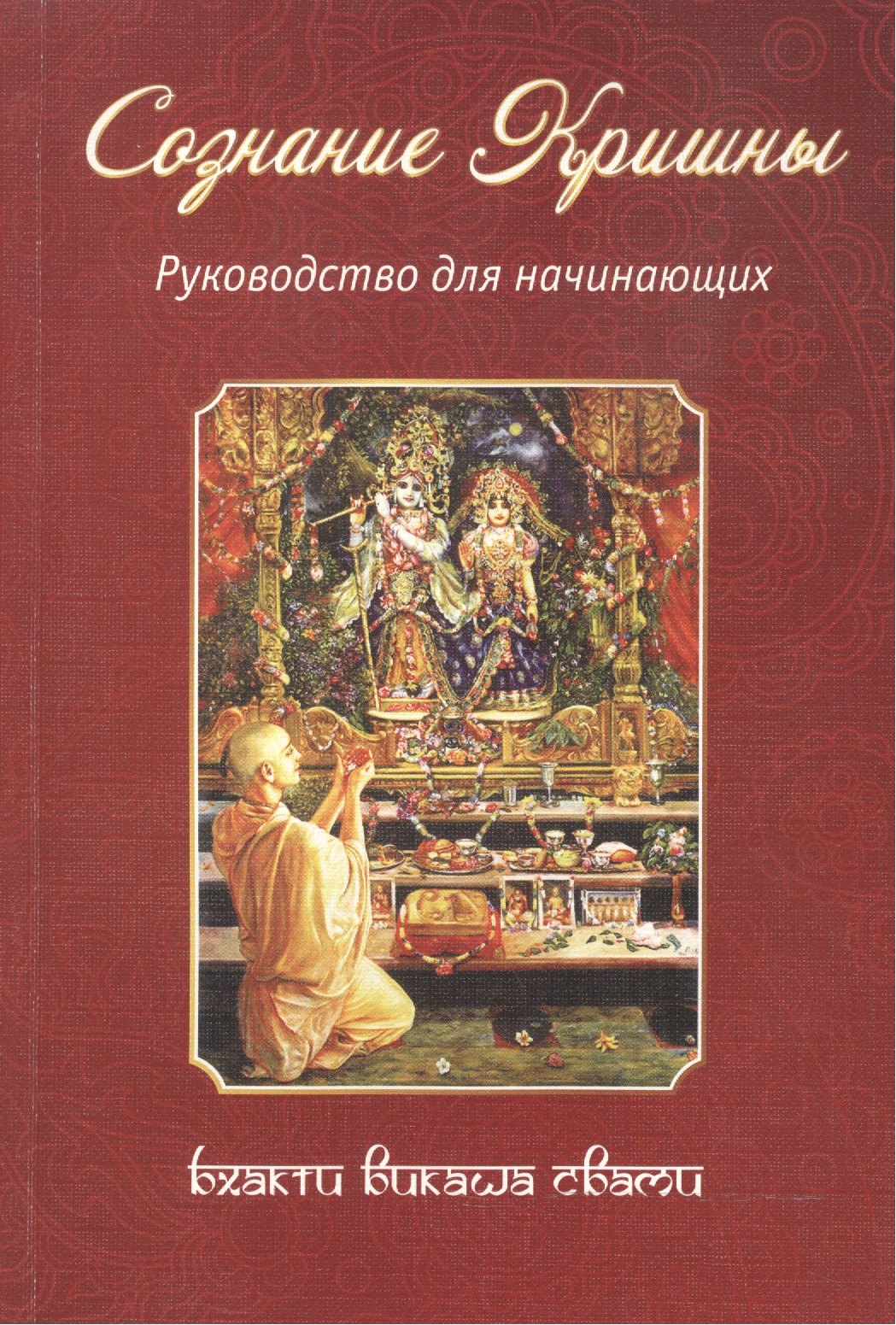 

Сознание Кришны. Руководство для начинающих