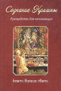Сознание Кришны. Руководство для начинающих