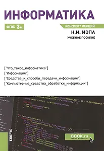 Информатика. Конспект лекций. Учебное пособие