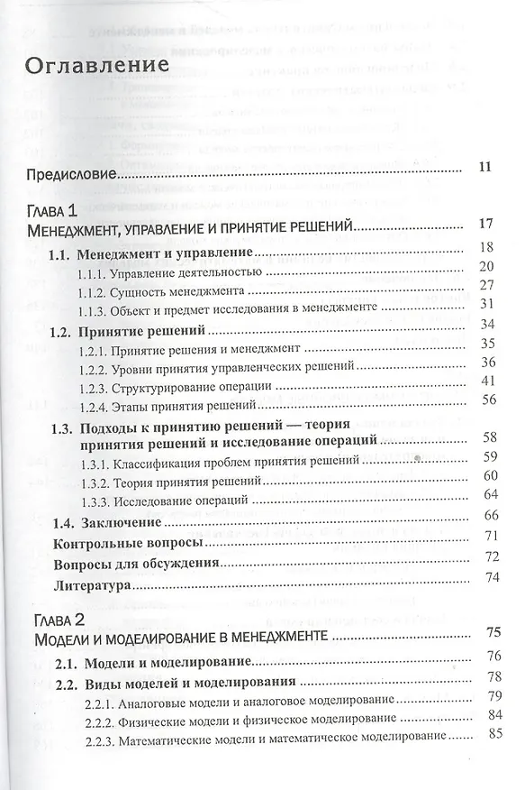 Книга Моделирование и принятие решений в менеджменте: Руководство для будущих топ-менеджеров / Изд.стереот (Александр Мадера) — 2