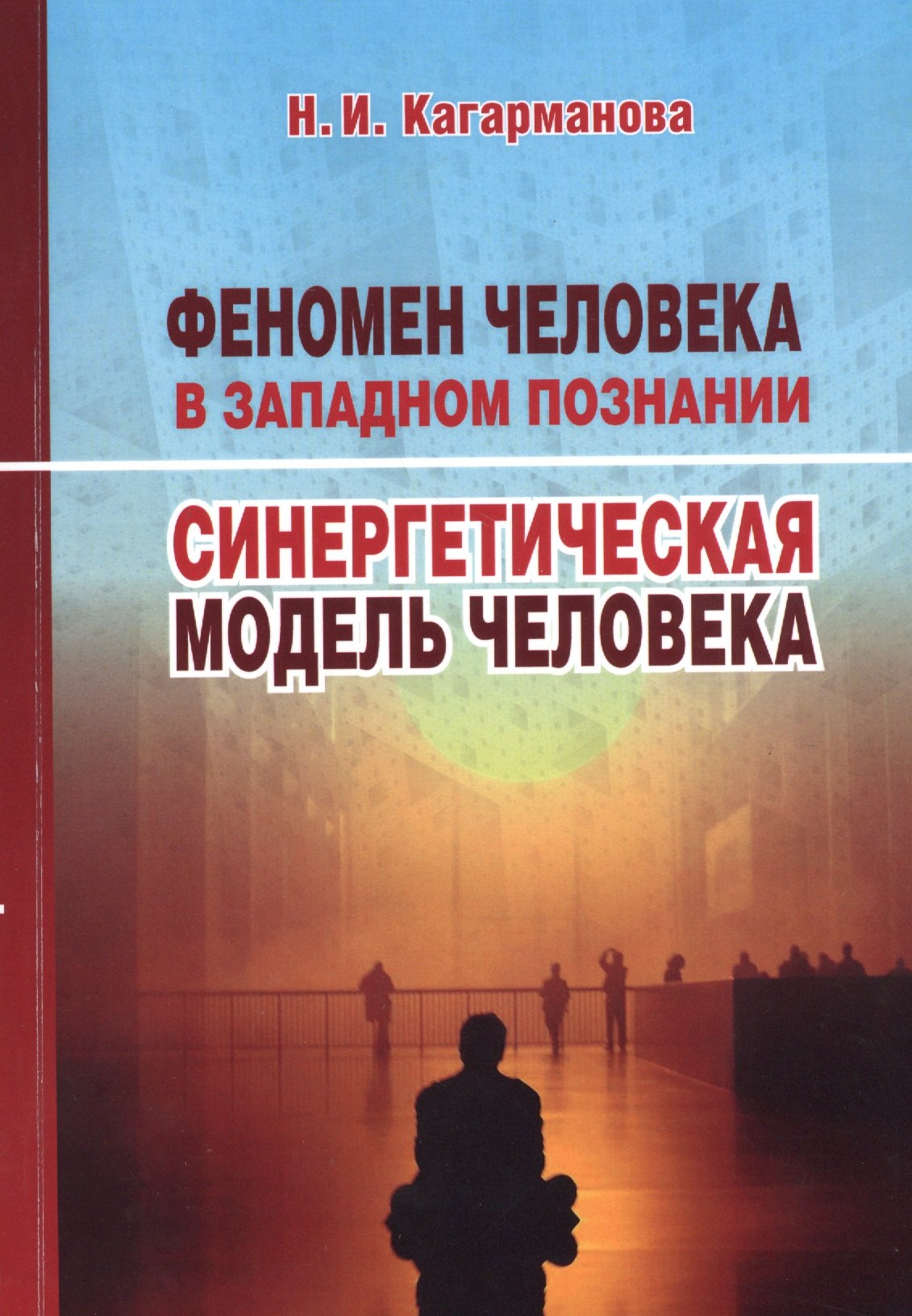 

Феномен человека в западном познании. Синергетическая модель человека