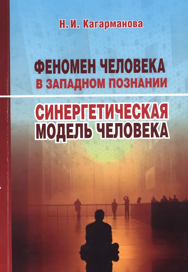 Книга Феномен человека в западном познании. Синергетическая модель человека () — 1