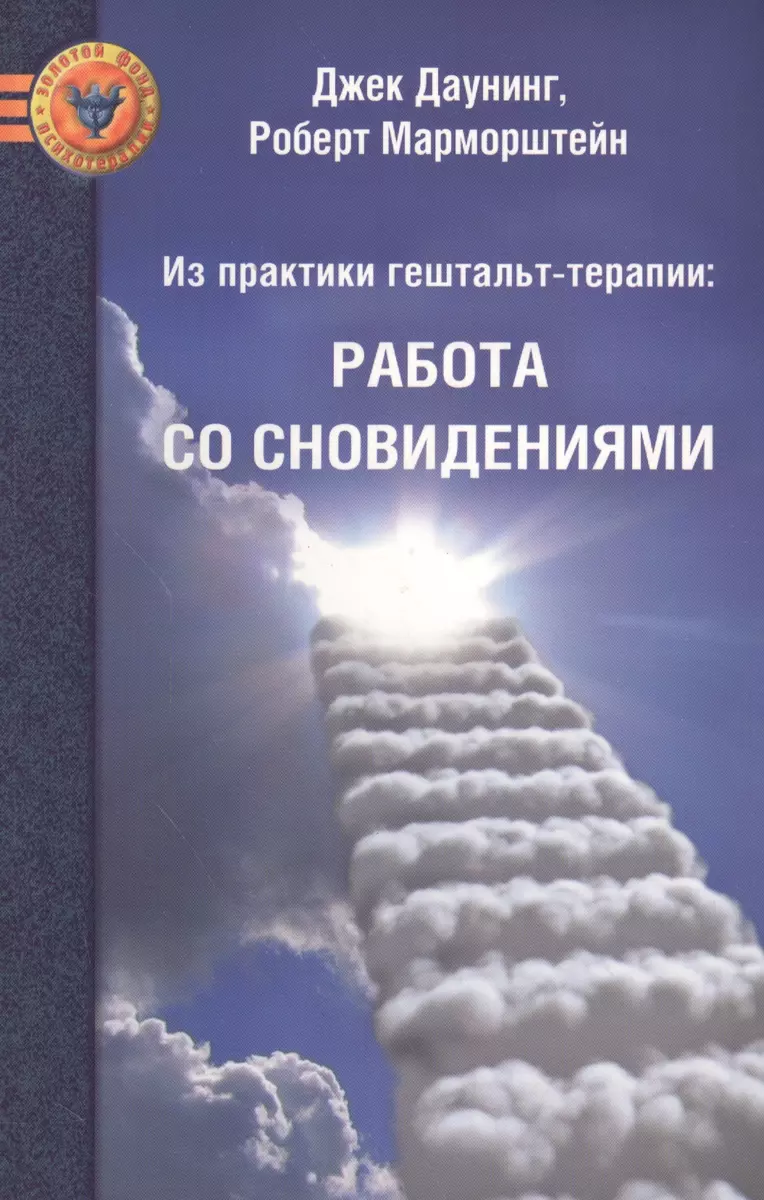 Из практики гештальт-терапии: Работа со сновидениями (Джек Даунинг) -  купить книгу с доставкой в интернет-магазине «Читай-город». ISBN:  978-5-903182-85-5