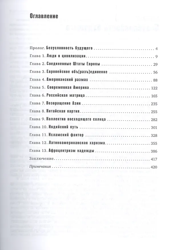 Книга Код цивилизации (Вячеслав Никонов) — 2