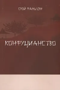 Конфуцианство